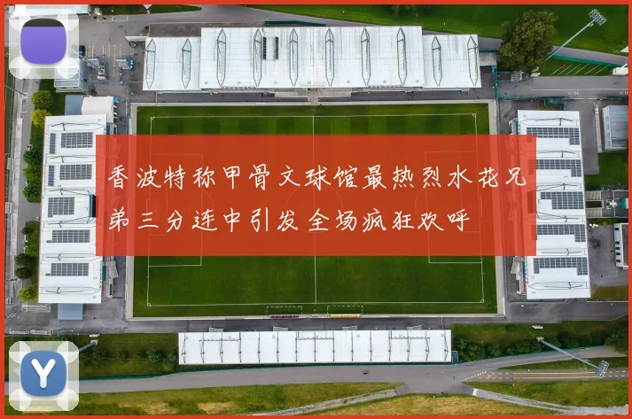 香波特称甲骨文球馆最热烈水花兄弟三分连中引发全场疯狂欢呼