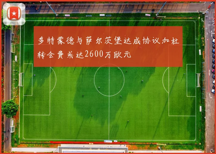 多特蒙德与萨尔茨堡达成协议加杜转会费或达2600万欧元