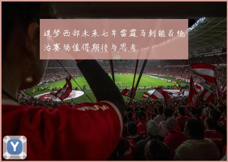 追梦西部未来七年雷霆马刺能否统治赛场值得期待与思考