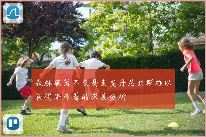 森林狼若不交易麦克丹尼尔斯难以获得字母哥的深度分析