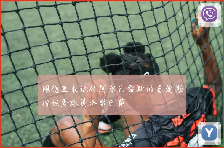 佩德里表达对阿尔瓦雷斯的喜爱期待优秀球员加盟巴萨