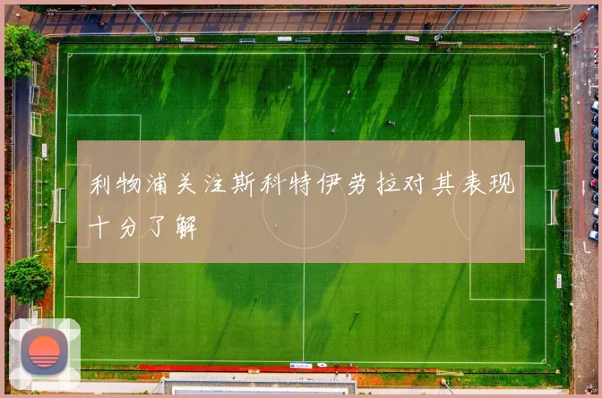 利物浦关注斯科特伊劳拉对其表现十分了解