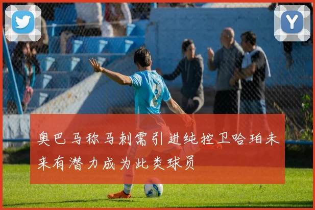 奥巴马称马刺需引进纯控卫哈珀未来有潜力成为此类球员