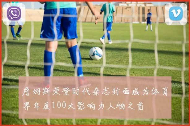 詹姆斯荣登时代杂志封面成为体育界年度100大影响力人物之首