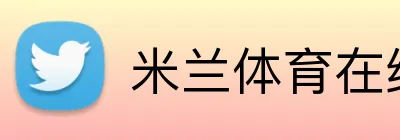 米兰体育在线登录入口 logo